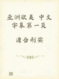亚洲欧美 中文字幕第一页